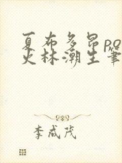 夏布多昂po野火林潮生笔趣阁