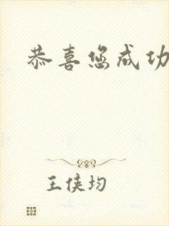 恭喜您成功逃生