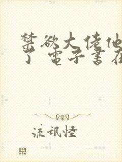 禁欲大佬他沦陷了 电子书在线看