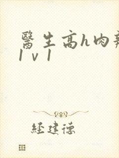 医生高h肉辣文1ⅴ1封面