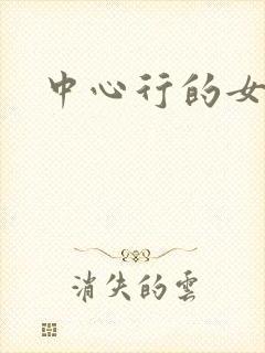 中心行的女人封面
