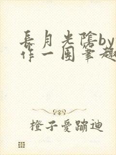 长月光阴by乱作一团笔趣阁