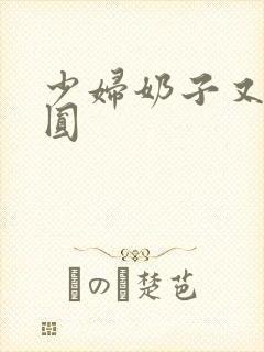 少妇奶子又大又圆