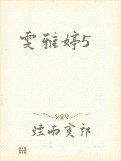 雯雅婷5封面