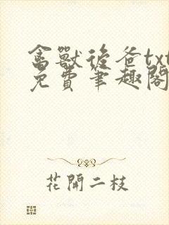 禽兽后爸txt免费笔趣阁继子在线阅读