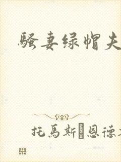 骚妻绿帽夫妻奴