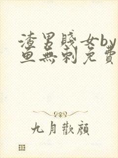 渣男贱女by小鱼无刺免费阅读笔趣阁封面