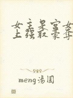 女主是宫女被皇上强取豪夺