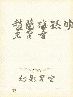 赵兰梅孙明小说免费看