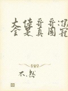 大佬哥哥:假千金是真团宠免费阅读