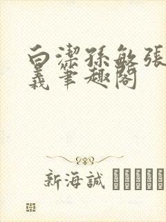 白洁孙敏张倩高义笔趣阁