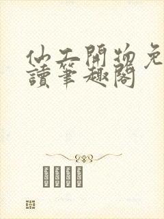 仙工开物免费阅读笔趣阁封面