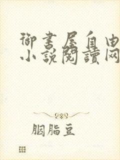 御书屋自由阅读小说阅读网封面