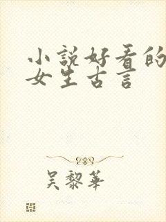 小说好看的推荐女生古言
