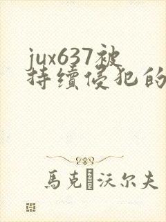 jux637被持续侵犯的人妻