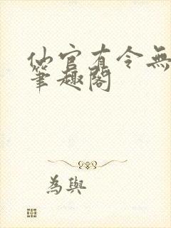 仙官有令无删减笔趣阁