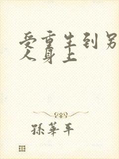 受重生到另一个人身上