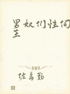 男奴们性伺候女主