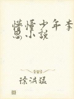 懵懂少年李兵沈思小说