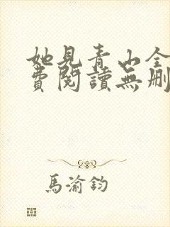 她见青山全文免费阅读无删减封面