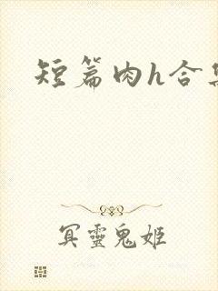 短篇肉h合集