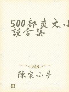 500部爽文小说合集