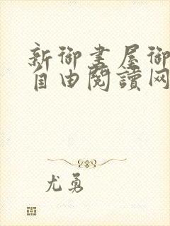 新御书屋御书屋自由阅读网