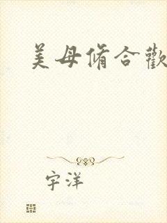 美母修合欢功法