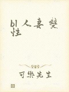 bl 人妻 双性封面