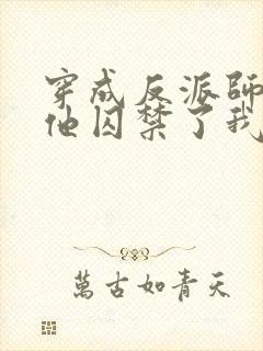 穿成反派师尊后他囚禁了我