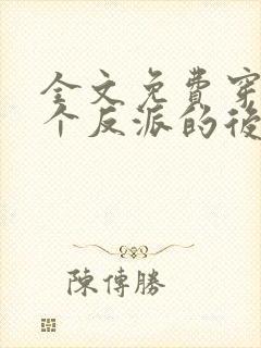 全文免费穿成五个反派的后娘