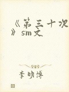 《第三十次调教》sm文