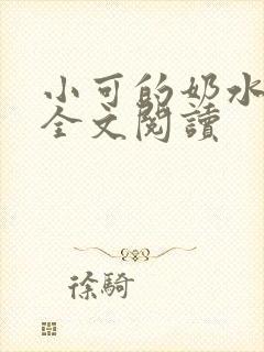 小可的奶水在线全文阅读