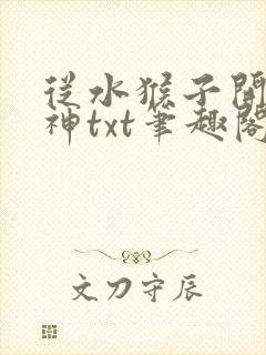 从水猴子开始成神txt笔趣阁