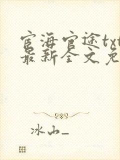 宦海官途txt最新全文免费