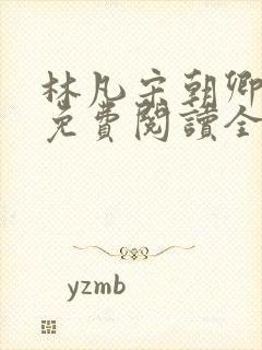 林凡宋朝卿小说免费阅读全文