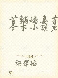 首辅娇妻有空间全本小说免费阅读