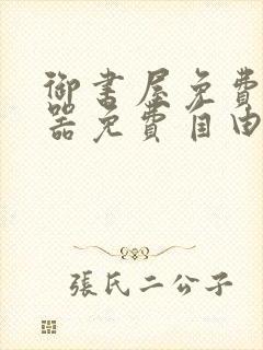 御书屋免费阅读器免费自由阅读网站