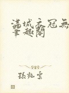 满城衣冠无删减笔趣阁