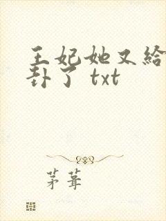 王妃她又给人算卦了 txt封面