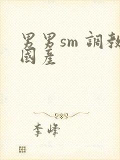 男男sm 调教国产