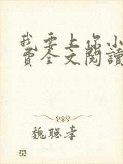 我要上你小说免费全文阅读笔趣阁