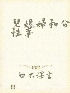 儿媳妇和公公的性事