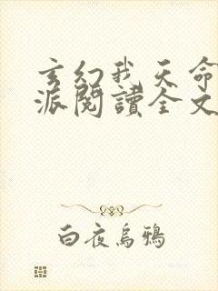 玄幻我天命大反派阅读全文无弹窗