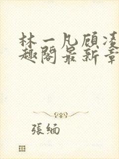 林一凡顾凌山笔趣阁最新章节