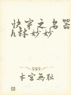 快穿之名器尤物h林妙妙