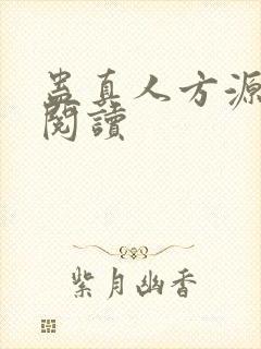 蛊真人方源全文阅读