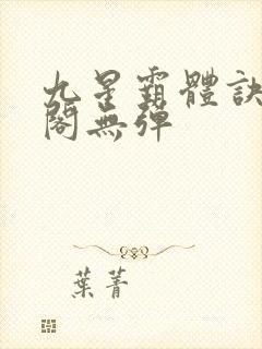 九星霸体诀笔趣阁无弹