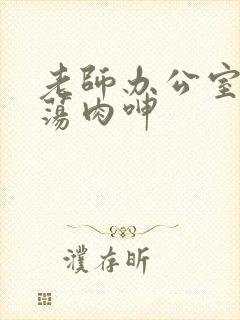 老师办公室高h荡肉呻封面