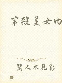 宰杀美女肉畜